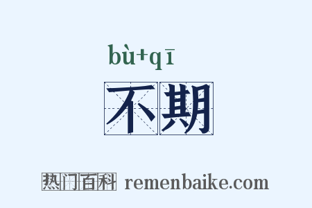 不期是什么意思的图片